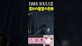 【音量注意】深みの聖堂！#darksouls3 #shorts