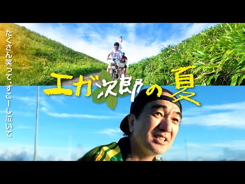 【日本最北の離島】エガ次郎の夏