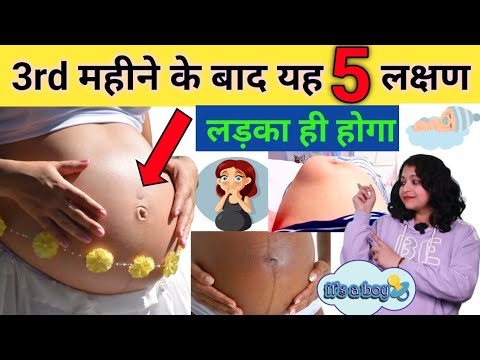 3 महीने के बाद यह 5 बड़े लक्षण हैं तो लड़का ही होगा। signs of baby boy!गर्भ में लड़का होने के लक्षण!