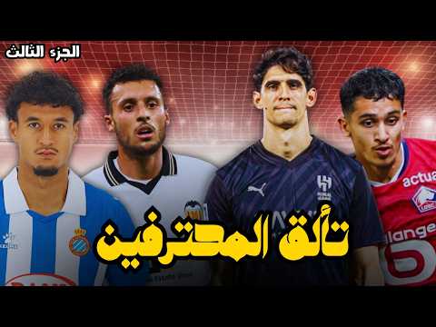 نجوم المغرب يبدعون في أوروبا – تألق بونو، أملاح والهلالي!🏆🔥