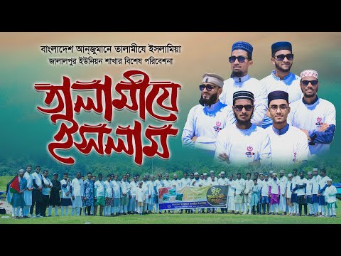 Islamic Song | তালামীযে ইসলাম | Jalalpur Union Talamij | Mujahid Bulbul