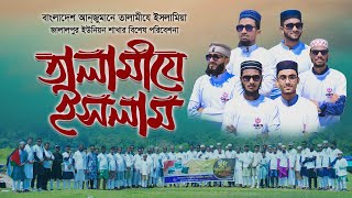 Islamic Song | তালামীযে ইসলাম | Jalalpur Union Talamij | Mujahid Bulbul