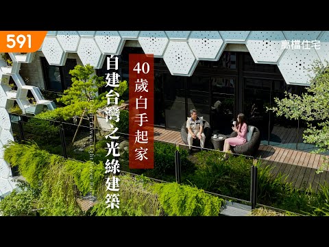 【高檔住宅】40歲白手起家 自建台灣之光綠建築｜Building the green architecture himself at 40 , which shines for Taiwan｜ep.9 - YouTube