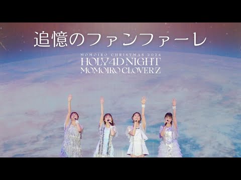 《24時間限定公開》ももクロ【LIVE】追憶のファンファーレ(from ももいろクリスマス2024-HOLY 4D NIGHT