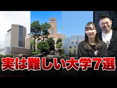 知名度は低いけど実は難しい大学7選