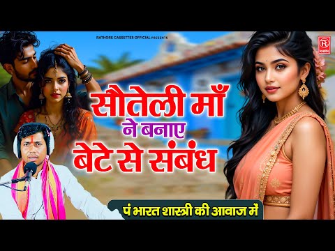 भारत शास्त्री की नई कहानी ( सौतेली माँ ने बनाए बेटे से सम्बन्ध) Hindi Moral Stories | Dehati Kissa