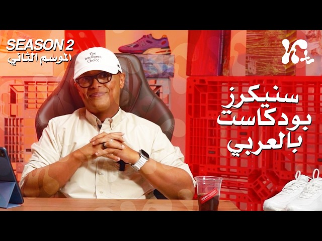 صورة مصغرة من يوتيوب - سنيكرز بودكاست بالعربي: Salehe vs Joe Freshgoods | مين أهم مصمم في عالم السنيكرز اليوم؟