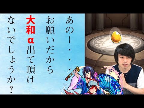 【モンスト】夏休みガチャ！大和α、ワトソンα、孫悟空αを狙いま！！神引き頼む！【なうしろ】