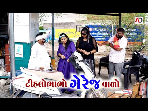ટીહલો ભાભો ગેરેજ વાળો | Tihlo Bhabho Garaj valo | New Comedy | Alpesh Dalwadi
