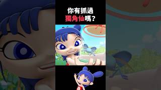 獨角仙出沒？！｜閻小妹