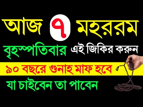 আজ ৭ মহররম বৃহস্পতিবার এই জিকির করুন! ৯০ বছরের গুনাহ মাফ হবে! যা চাইবেন তা পাবেন