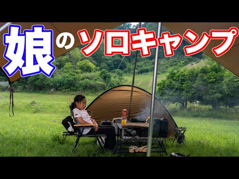 【親子キャンプ】娘がソロキャンプをしてみたら。。。。