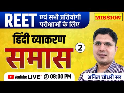 हिंदी व्याकरण || REET || शिक्षक ग्रेड-I, II & III समास || अनिल चौधरी सर || #mission_institute