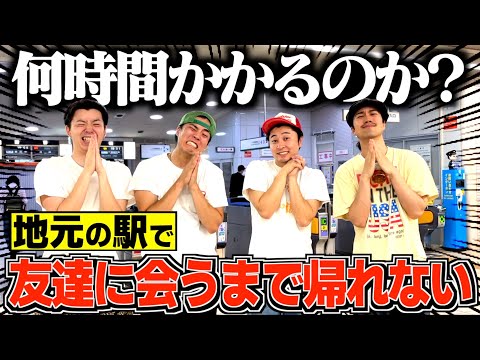 地元の駅で友達に会うまで帰れませんをしたら奇跡起きたwwww
