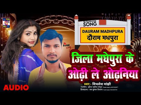 जिला मधेपुरा के ओढ़ी ले ओढ़निया New Maithili song #mithesh manjhi Jila Madhepura ke odhi le ..