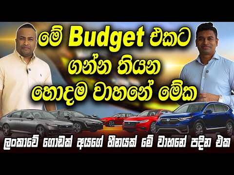 මේ budget එකට ගන්න තියන හොදම වාහනේ මේක | Overland Automobiles