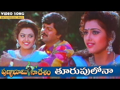 Punya Bhoomi Naa Desam Movie Thoorpulona Video Song  Mohan Babu Meena @skyvideostelugu