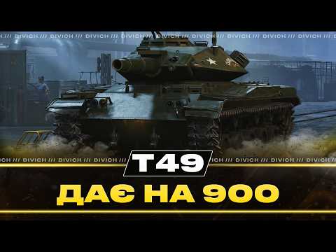 T49 - ДАЄ НА 900