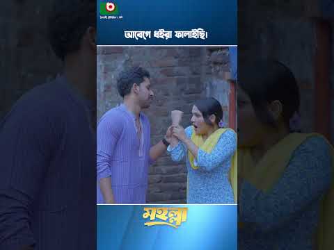 আবেগে ধইরা ফালাইছি। #shortscomedy #zaheralvinatok #dramashorts #mohollanatok #natok