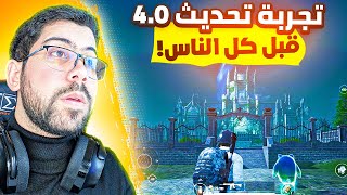 تجربة تحديث ببجي 4.0 قبل الجميع !