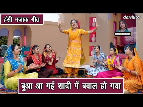 बुआ आ गई शादी में बवाल हो गया - हंसी मजाक गीत | Shadi Vivah Ka Majakiya Geet | Sheela Kalson
