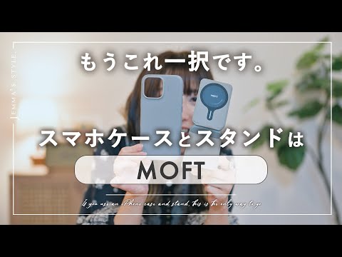 【MOFT】もう欠かせないスマホグッズ「8in1多機能スタンド」と毎年愛用のスマホケース iPhone 16 ver.