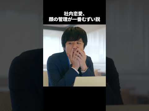 【社内恋愛、顔の管理が一番むずい説】「＃ドラマ40までに」第7話より　本編はTVerにて！