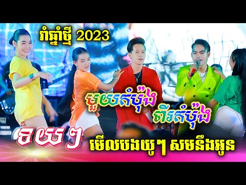 ទយៗ - មួយកំប៉ុងពីរកំប៉ុង មង្គលការ អុន ភានិត - វឿន ភា ប៉ះតន្ត្រី អាពីនដ្រាម វុទ្ធីថេន រាំកក្រើកកញ្ជៀច