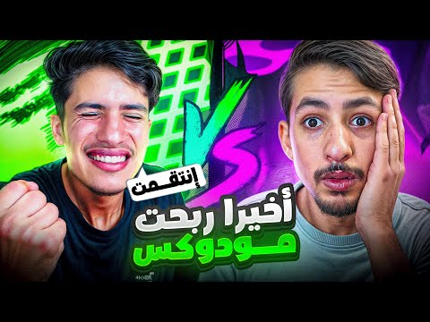 مودوكس ما صدق إني فزت عليه😈😳| أقوى روم في التاريخ!!☠️🎯