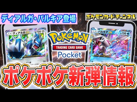 【最新情報】ポケポケ新パック「時空の激闘」情報まとめ！ディアルガex・パルキアex登場＆あのチャンピオンの姿も…！？【Pokémon Trading Card Game Pocket/ポケカ】