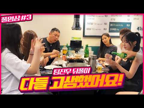 *1차* 팀진우 <strong>주먹이운다</strong> 한일전 중계 뒤풀이 260916 [3] - KoonTV