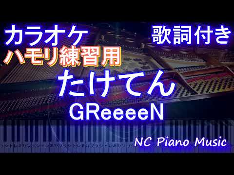 【ハモリ練習用】たけてん / GReeeeN【ガイドメロディあり 歌詞 ピアノ  フル full】（オフボーカル 別動画）