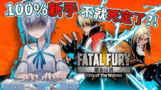 【#玩U戲】居然是餓狼傳說！純菜雞玩這款不是死定了嗎？！光之美少年真的存在  ｜ #悠白 #Ubye