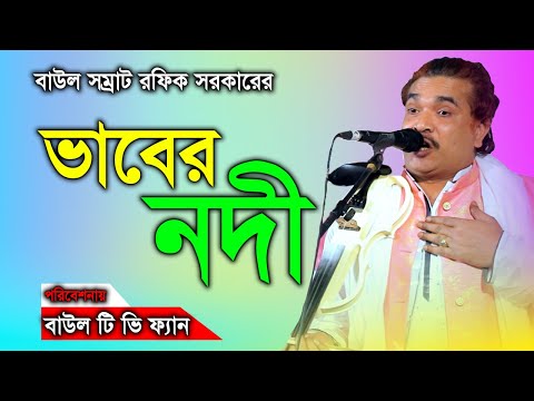 বন্ধুর বাড়ী আমার বাড়ী রে  রফিক সরকারের বন্ধুত্বের গানের সুন্দর পরিবেশনা