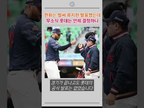 한화는 벌써 류지현 발표했는데 롯데는...