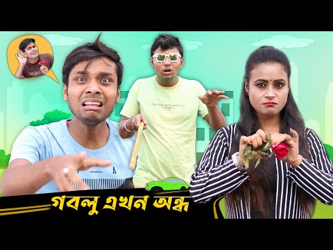 Goblu Ekhon Andho || Hablu Goblu & Pinki || Film Star Celebrity