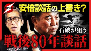 総理を辞任しない理由は安倍談話の上書き？親中・親韓の石破総理が狙う戦後80年談話の内容は!?