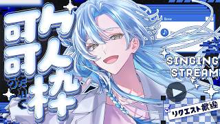 歌枠｜ボカロ曲歌枠🎤リクエスト歓迎♡ଓ初見さんも大歓迎 【 白波瀬ソル / YUMENOS】 #shorts #karaoke