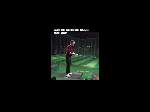 똑바로 출발했다가 우측으로 휘어지는 슬라이스 #shorts