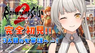 【ロマンシング サガ2 リベンジオブザセブン】完全初見リベサガ！3人目の七英雄撃破に向けて…！ ＃6【グリゼルダ・フォン・プファンクーヘン】