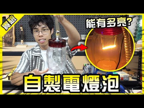 重現愛迪生尋找燈絲的過程！用玻璃罐自製電燈泡到底有多困難？【胡思亂搞】