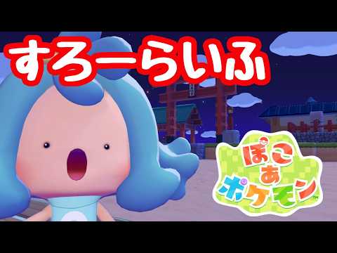 【ぽこあポケモン】建築したりしなかったり配信