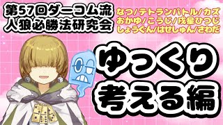 【zoom人狼】第57回ダーコム流人狼必勝法研究会  ゆっくり考える編【 テトランパトル視点 / コメント閲覧可 】