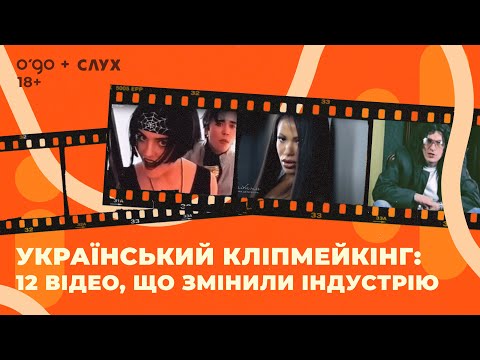 УКРАЇНСЬКИЙ КЛІПМЕЙКІНГ: ВІДЕО, ЩО ЗМІНИЛИ ІНДУСТРІЮ