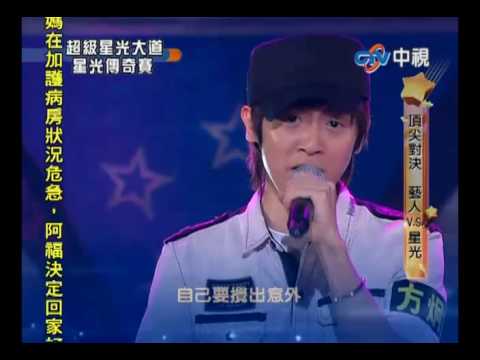 20100716 超級星光大道 18.方炯鑌:浮誇