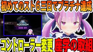 初めてのスト6から三日目でプラチナ達成した座学の取り組み方と選んだコントローラーについて語る湊あくあ【ホロライブ切り抜き】