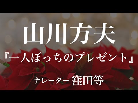 『一人ぼっちのプレゼント』作：山川方夫　朗読：窪田等　作業用BGMや睡眠導入 おやすみ前 教養にも 本好き 青空文庫