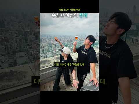 빅뱅과 같이 사진을 찍은 수상한 <strong>여성의</strong> 정체