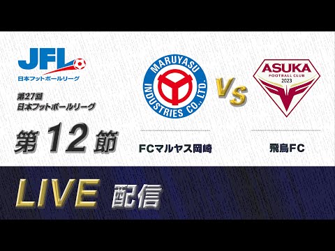 第２７回ＪＦＬ第１２節　ＦＣマルヤス岡崎 vs 飛鳥ＦＣ　ライブ配信