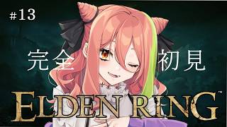 【ELDEN RING】＃13 魔術学院レアルカリアには剣術＆パリィでも入学できるのか！？【もち麦梅子／VTuber】